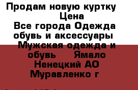 Продам новую куртку Massimo dutti  › Цена ­ 10 000 - Все города Одежда, обувь и аксессуары » Мужская одежда и обувь   . Ямало-Ненецкий АО,Муравленко г.